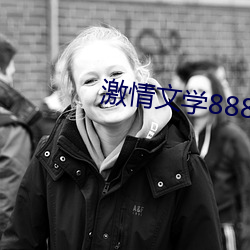 激情文学8888