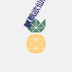 飄飄欲仙桃太郎