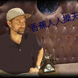 香蕉人人操天天干干