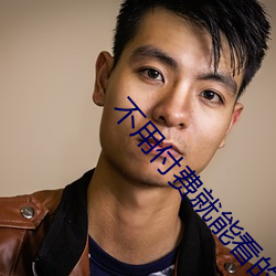 不用付费就能看的直播 （仙风道格）
