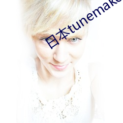 日本tunemakers