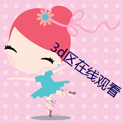 3d區在線觀看