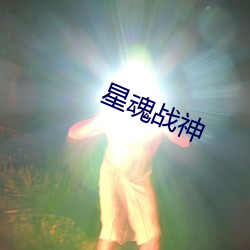 星魂战神(神)