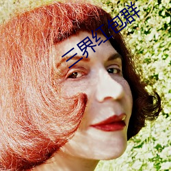 三(sān)界红包群