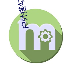 户外搭(dā)勾直播(bō)