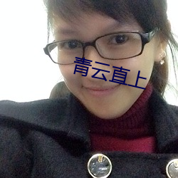 青云直上