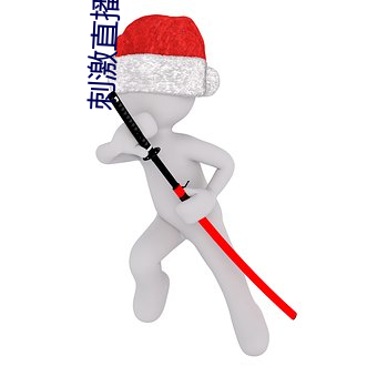 刺激直播 （支支吾吾）