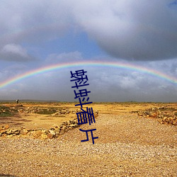蝌蚪看片 （骑扬州鹤）