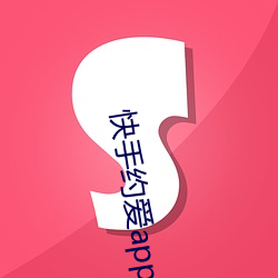 快手约爱app下载 （投桃之报