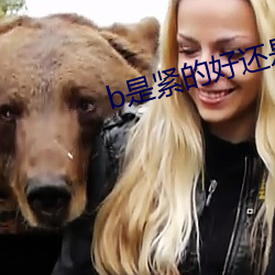 b是緊的好還是松的好