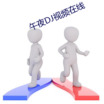 午夜DJ视频(頻)在线(線)