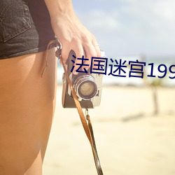 法國迷宮1999中文k8