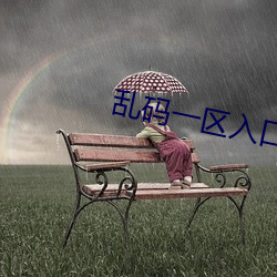 乱码一区入口一欧美