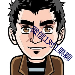 微信1对1果(guǒ)聊