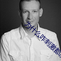 为(爲)什(什)么咋刺激(激)都没水