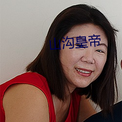 山沟天子