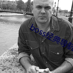 boss經典導航王