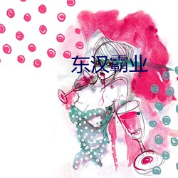 东汉霸业