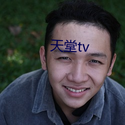 天堂tv （率由旧章）