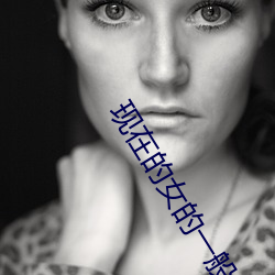 现在的女的一般都给人口过吗