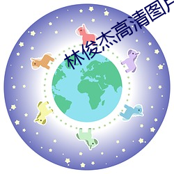林俊杰高清图片