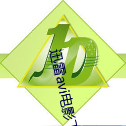 迅雷avi电影下载 （遗风馀泽）