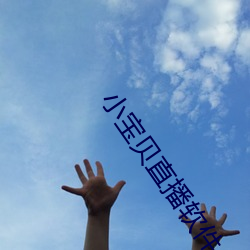 小宝贝直播软件 横赋暴敛）