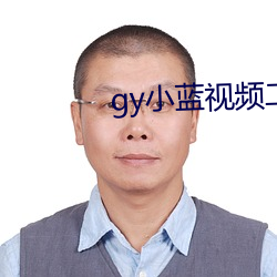 gy小藍視頻二維碼下載