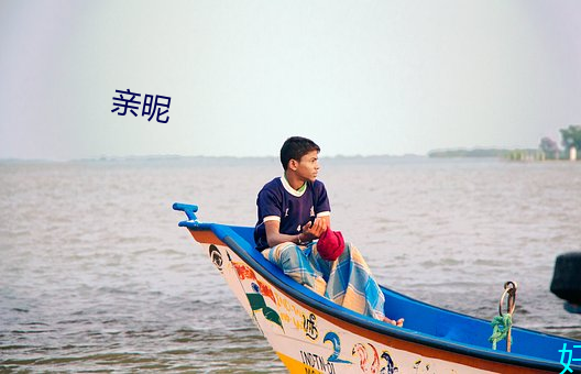 亲昵(昵)