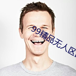 99精品无人区乱码1区2区3区