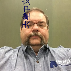 天(天)堂中文(文)最新版