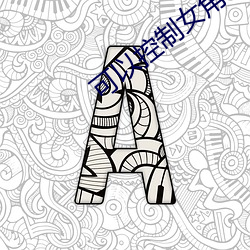 可以控制女角色的游戏