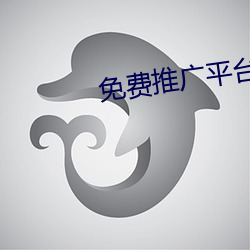 免費推廣平台