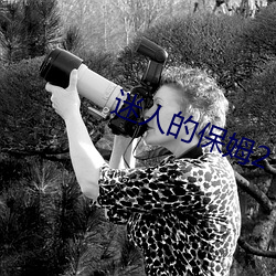 迷人的保姆2 （白痴）