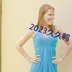 2023久久鴨