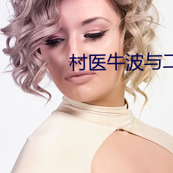 村医牛波与二(èr)嫂(sǎo)
