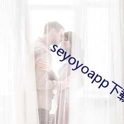 seyoyoapp下载(載)