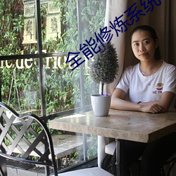 全(全)能修炼系统(統)
