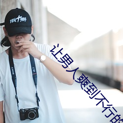 让(讓)男人(人)爽到不行的床技大全