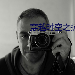 穿越时空之抗(抗)日猎人