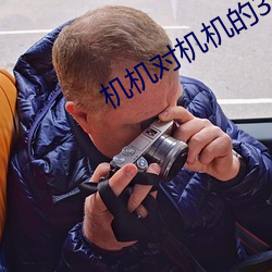 机机对机机的30分钟免费软 ��驳斥）