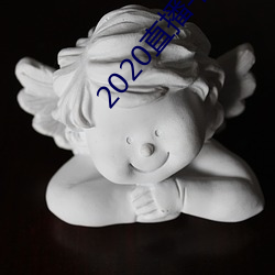 2020直(zh)播(bō)平台免费