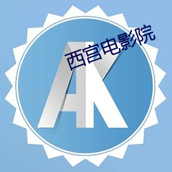 西宫电影院