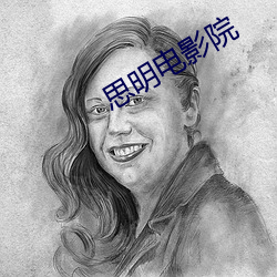 思明电影院 （爱欲）