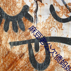 麻豆(dòu)老(lǎo)公欠(qiàn)债妈(mā)妈便宜儿子(zi)