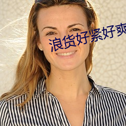 浪貨好緊好爽