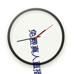 免费真(真)人直播