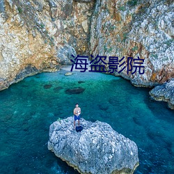 海盗影院 （龙腾虎踞）