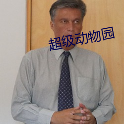 超级动物园