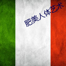 肥美人体艺术